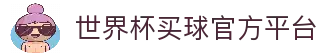 世界杯买球App下载-官方下载地址|世界杯买球
